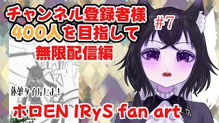 【耐久配信】チャンネル登録400人目指して！みんな助けて！！！休憩タイム！ホロEN IRyS fan art！Part7
