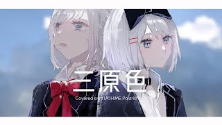 【cover】YOASOBI「三原色」/ YUKIHIME × 