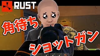 ガソスタでガン待ちSGしちゃいますか・・・！！！貧民の下剋上ッ！【RUST実況】