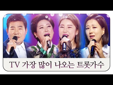 TV에서 가장 많이 나오는 트로트 가수들! 진성¸김용임¸송가인¸장윤정¸ TV도 뚫어버릴 가창력 트로트 가수들!