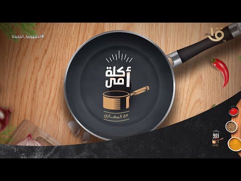 أكلة أمي | حلقة مميزة ومختلفة من إبداعات الشيف المغازي هتبهرك.. كاملة 22-8-2023