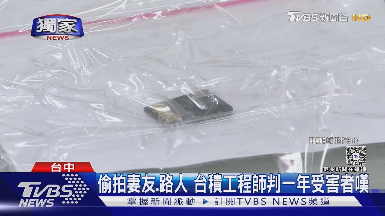 獨/台積電工程師偷拍8女!判一年易科罰金36萬 受害者:他照樣出國玩