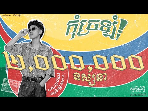 GMENGZ - កុំច្រឡំ​ (​​​​ បងទេីបតែពេញកំលោះ ​​)​ ​| OFFICIAL LYRIC VIDEO