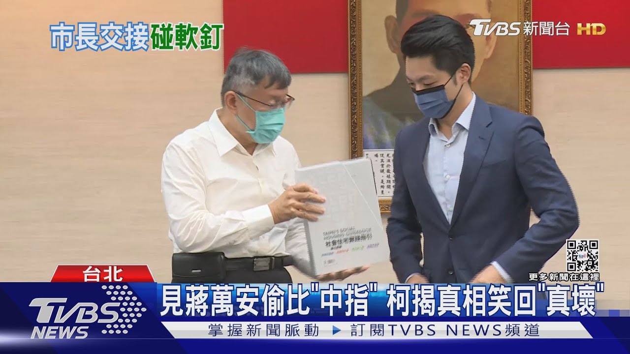見蔣萬安交接偷比「中指」被抓包? 柯文哲揭真相、笑回「真壞」