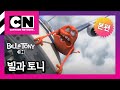 빌과 토니 9화ㅣBILL TONY