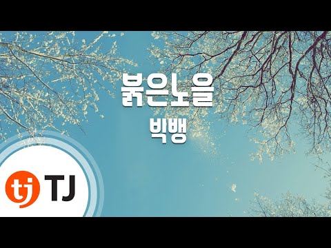 [TJ노래방] 붉은노을 - 빅뱅 (Sunset Glow - BIGBANG) / TJ Karaoke
