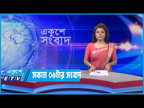 09 AM News || সকাল ০৯টার সংবাদ || 23 May 2022