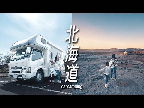 , title : '北海道キャンピングカー旅【総集編】家族3人で全14日間3000kmの車中泊物語'
