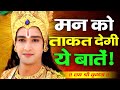 मन को ताकत देगी ये बातें Shree Krishna Motivational Speech Kri