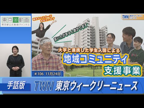 【手話版】若い力があると助かります「大学と連携した学生入居による地域コミュニティ支援事業」（令和5年11月24日 東京ウィークリーニュース No.106）