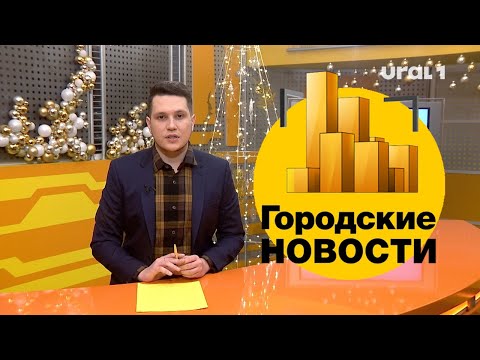 Городские новости (выпуск от 21.12.2020)