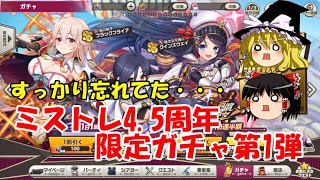 【ゆっくり実況】すっかり忘れてた・・・ミストレ4.5周年限定ガチャ第1弾【ミストトレインガールズ】