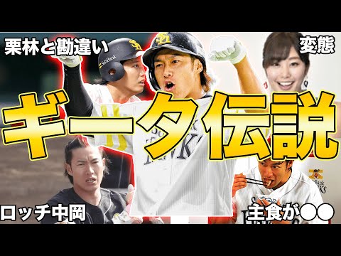 【伝説級過ぎるww】ソフトバンク・柳田悠岐の面白エピソード50連発