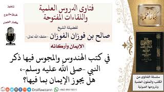 ما حكم الإيمان بما في كتب الأديان الأخرى من ذكر النبي محمد–صلى الله عليه وسلم–؟ للشيخ صالح الفوزان image