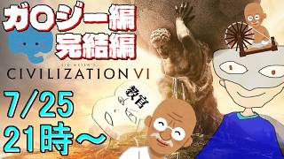 【教官襲来】ガンジーが助走をつけて殴るレベル 完結編【シヴィライゼーション6】【Sid Meier's Civilization® VI】