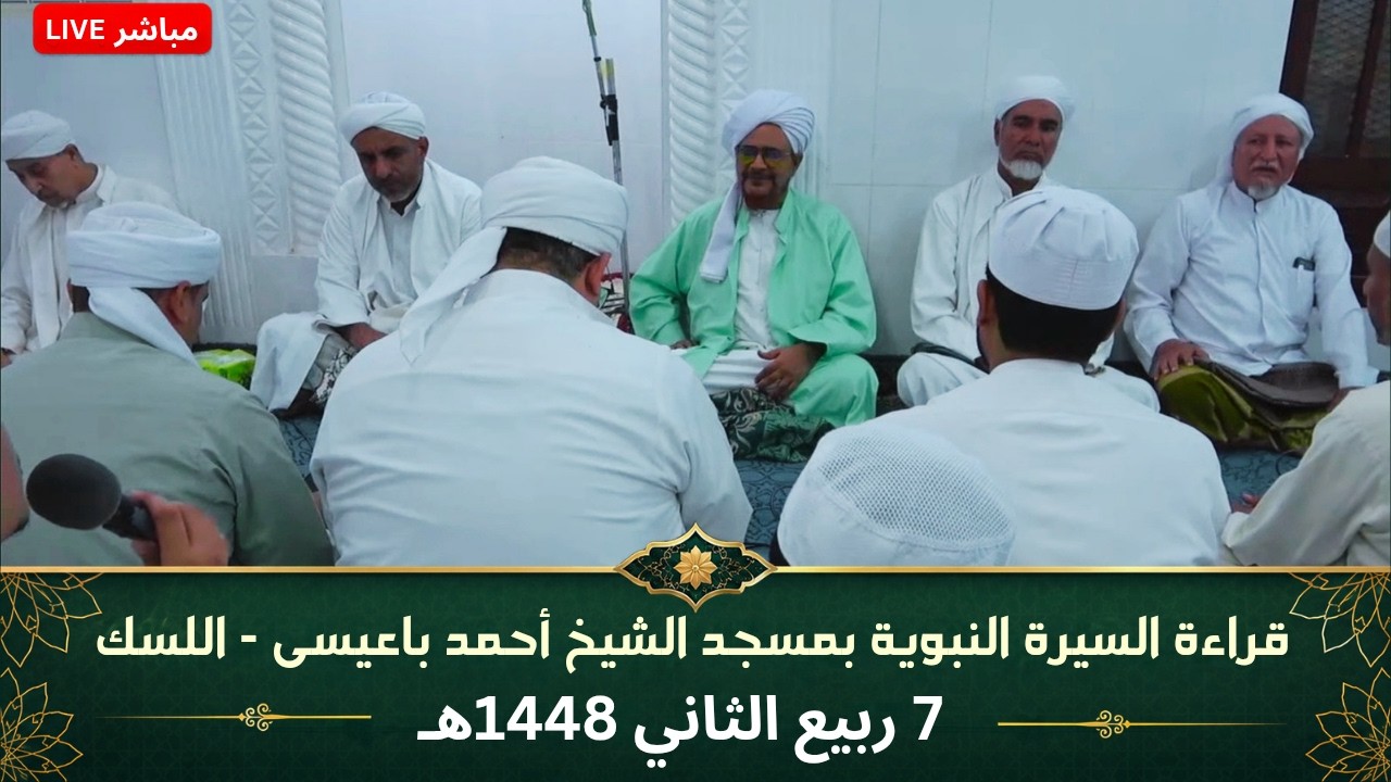 مباشر: مجلس قراءة السيرة النبوية في مسجد الشيخ أحمد باعيسى، في قرية اللسك، شر