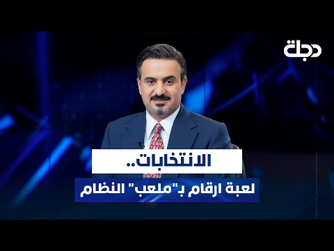 فيديو | الانتخابات.. لعبة ارقام بـ"ملعب" النظام | المقاربة مع سامر جواد
