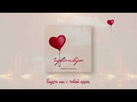 💌 Anastasiya Tkachenko - Чувствую (Премьера, 2024)