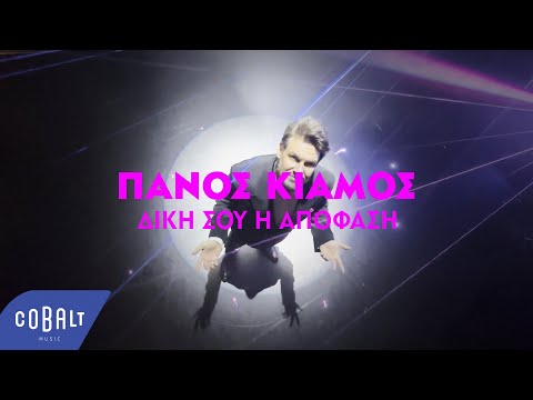 Video thumbnail for Δική Σου Η Απόφαση (Diki Sou I Apofasi)