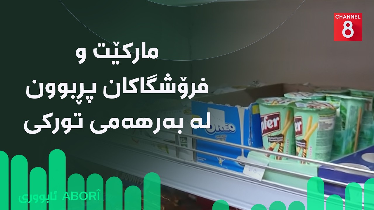 ڤیدیۆ | ئابووری - مارکێت و فرۆشگاکان پڕبوون لە بەرهەمی تورکی