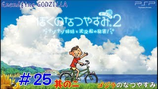 【ゴジラの実況】 ぼくのなつやすみポータブル2 ナゾナゾ姉妹と沈没船の秘密！#25 其の二