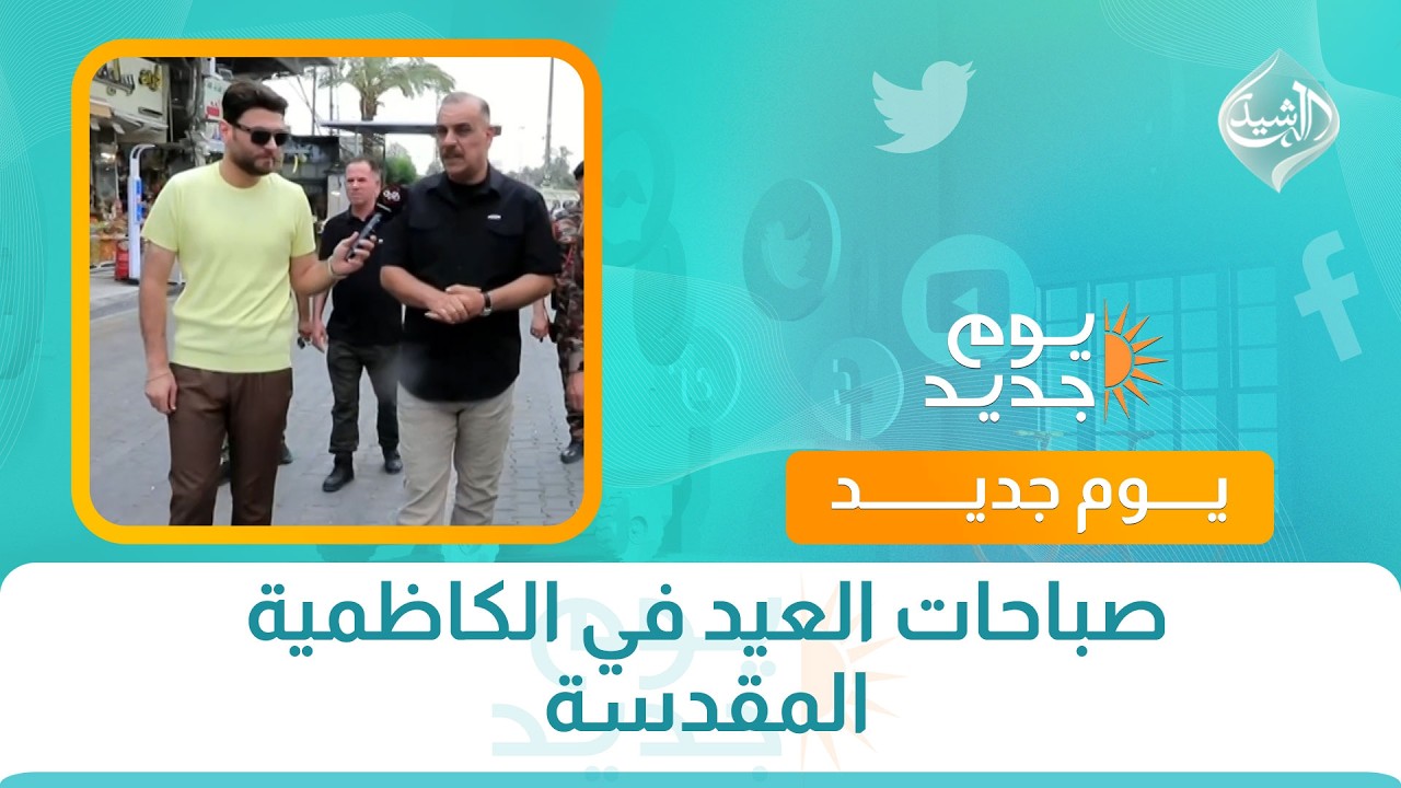 فيديو | صباحات العيد في الكاظمية المقدسة