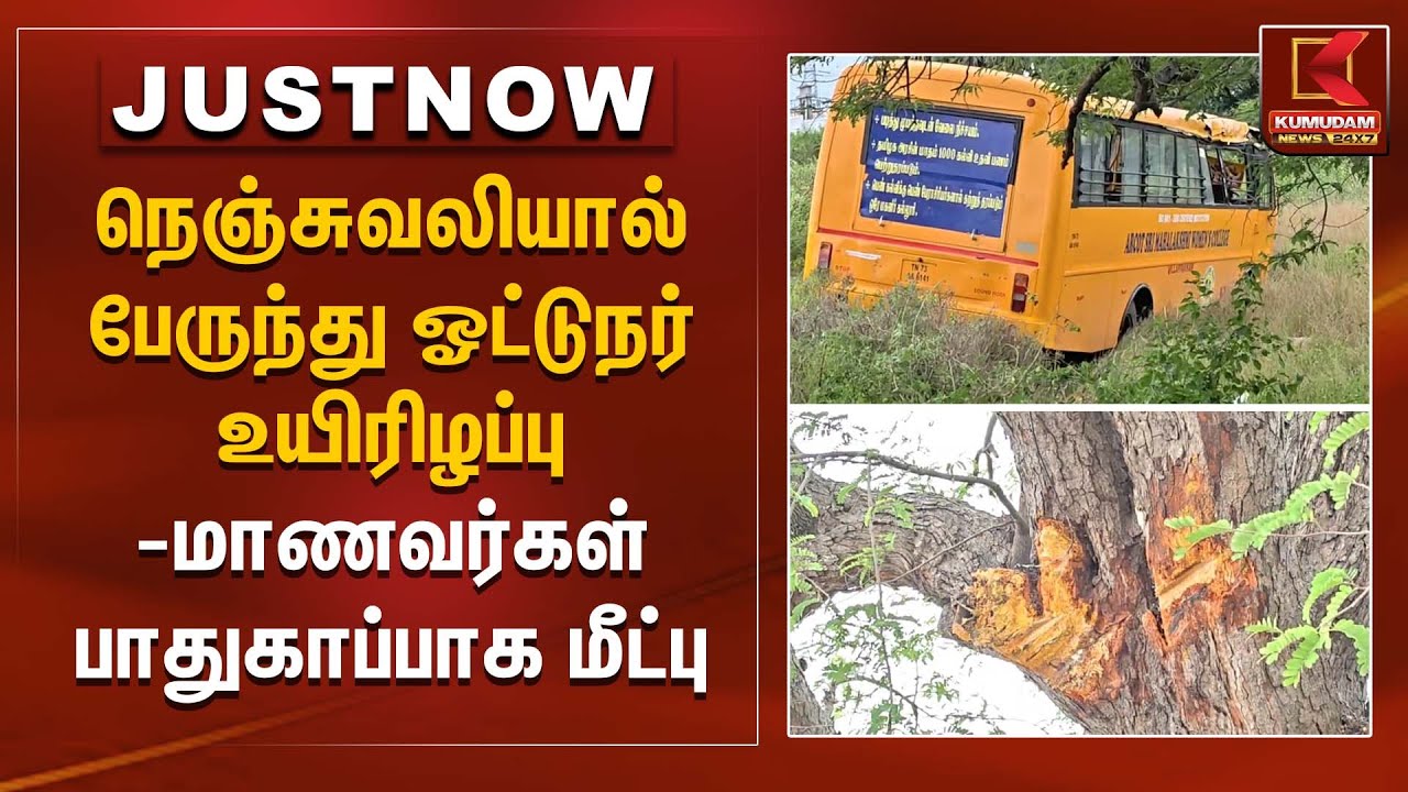நெஞ்சுவலியால் பேருந்து ஓட்டுநர் உயிரிழப்பு - மாணவர்கள் பாதுகாப்பாக மீட்பு  | School Bus Stuck
