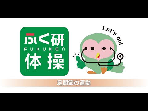 ふくけん体操　足関節編