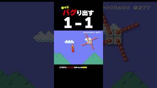 徐々にバグり出す1-1【マリオメーカー2】