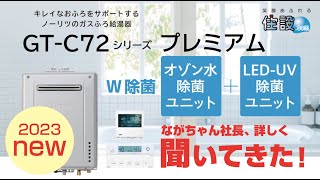 【ノーリツ：ガス給湯器】2023年新発売！プレミアムGT-C72シリーズを詳しく解説