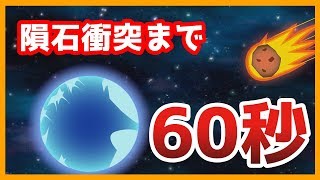 どうせ地球滅亡するなら暴れてやる【Meteor 60 Seconds!】#1