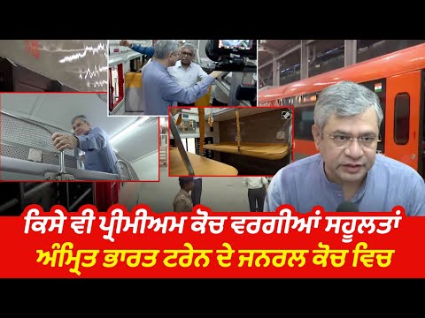 ਆਮ ਨਾਗਰਿਕਾਂ ਲਈ ਬਣਾਈ ਗਈ ਹੈ ਅੰਮ੍ਰਿਤ ਭਾਰਤ ਟਰੇਨ - Ashwini Vaishnaw