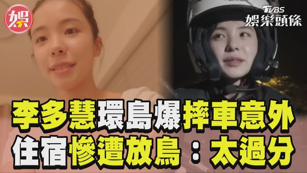 影音／李多慧冒雨環島爆摔車意外　住宿慘遭老闆放鳥：太過分
