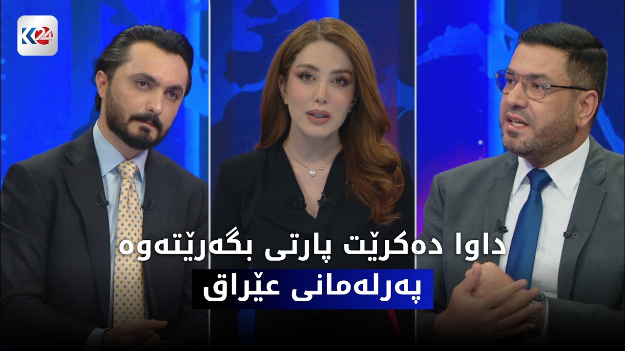 ڤیدیۆ | باسی ڕۆژ | داوا دەکرێت پارتی بگەرێتەوە کۆبوونەوەکانی پەرلەمانی عێراق