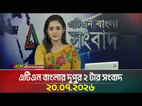 এটিএন বাংলার দুপুর ২ টার সংবাদ