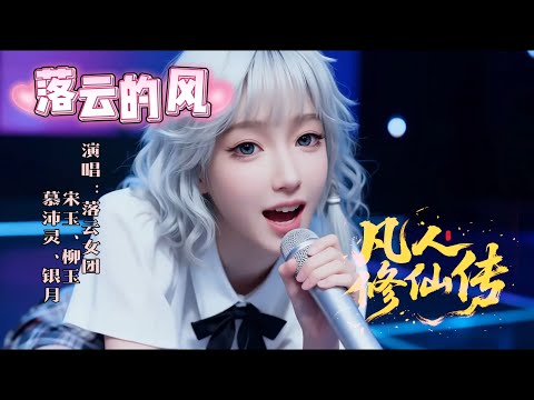 Mortal Cultivating Immortality 《凡人修仙传》落云宗招生曲-女团宋玉、柳玉、慕沛灵、银月献上《落云的风》 ！ ！#凡人修仙传 #国漫 #韩老魔 #宋玉