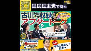 国民民主党  サブチャンネル 古川さんとは？ 4月16日
