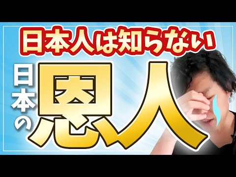 神道学科 【日本の恩人】今の日本人は知らない日本の知られざる過去
