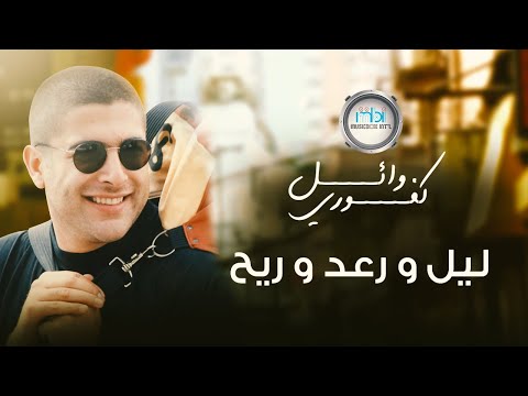 Video thumbnail for Lail Wa Raed Wa Reeh - ليل ورعد وريح
