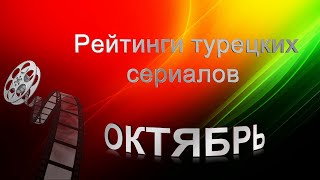 Турецкие Сериалы Рейтинги ОКТЯБРЯ