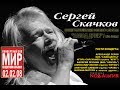 Сергей Скачков, НП.ЦДЮТ "ЗЕМЛЯНЕ": Концерт-Презентация CD "Холод Души ...