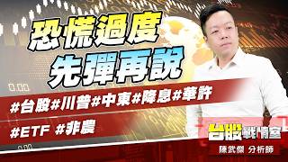恐慌過度、先彈再說#台股#川普#中東#降息#華許#ETF# #非農｜小武哥投資事務所｜陳武傑 (圖)