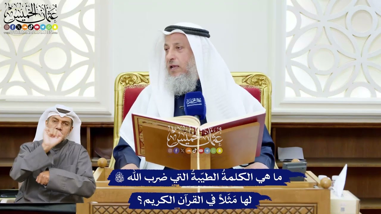 212 - ما هي الكلمةُ الطيّبةُ التي ضرب الله تعالى لها مَثَلاً في القرآن الكريم؟ -