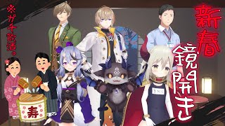 #新春鏡開き2434 3D鏡開きでガチ酔い2時間【えま★おうがすと/オリバー・エバンス/風楽奏斗/竜胆尊/社築/でびでび・でびる/にじさんじ】のサムネイル