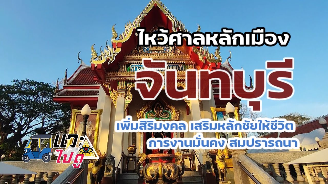 Chanthaburi City Pillar Shrine