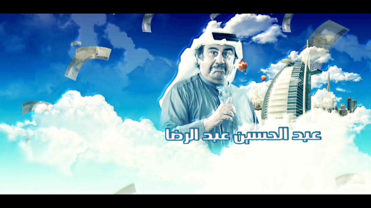 مقدمة مسلسل - "أبو الملايين" -  بطولة عبد الحسين عبد الرضا وناصر القصبي ، إخراج محمد دحام الشمري