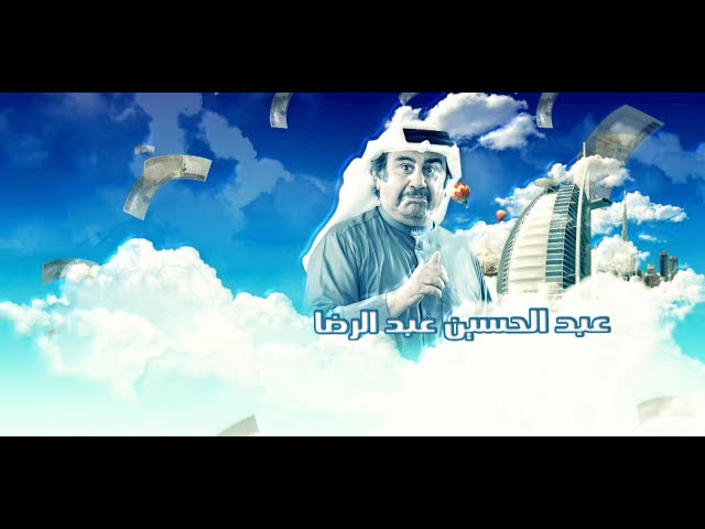 مقدمة مسلسل - "أبو الملايين" -  بطولة عبد الحسين عبد الرضا وناصر القصبي ، إخراج محمد دحام الشمري