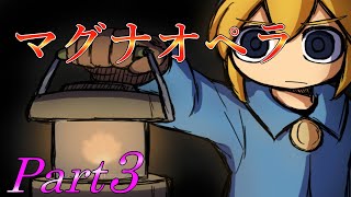 【根こそぎ盗ってやんよ】 二流の西のゲーム実況 「マグナオペラ」 Part3