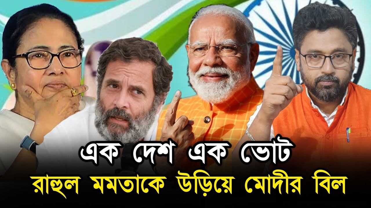 মমতা, রাহুল, ওয়েসি, বিরোধীদের উড়িয়ে আসছে মোদীর বিল, এক দেশ এক ভোট