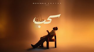 كلمات اغنية سحب طاقه محمد شايع